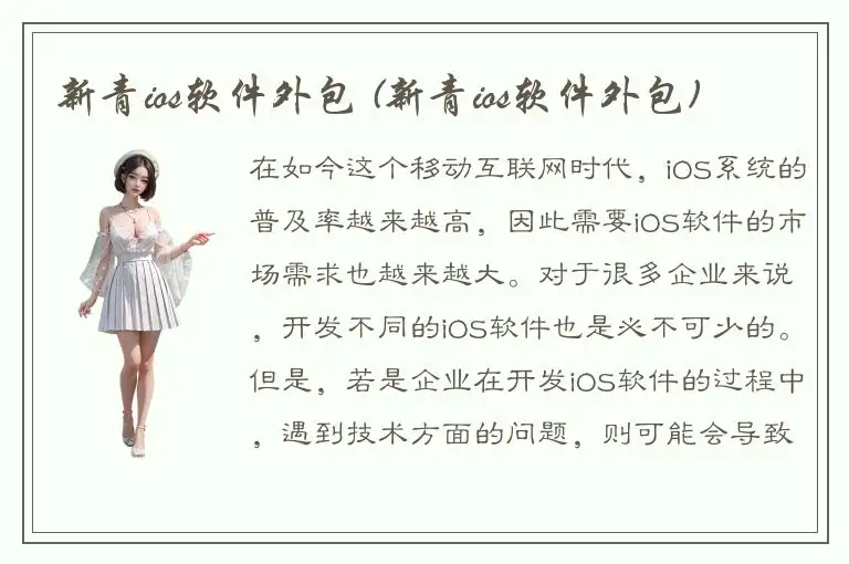 新青ios软件外包 (新青ios软件外包)
