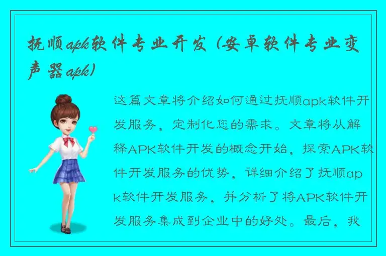 抚顺apk软件专业开发 (安卓软件专业变声器apk)