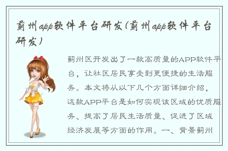 蓟州app软件平台研发(蓟州app软件平台研发)
