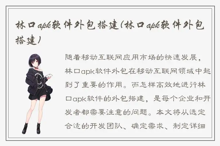 林口apk软件外包搭建(林口apk软件外包搭建)