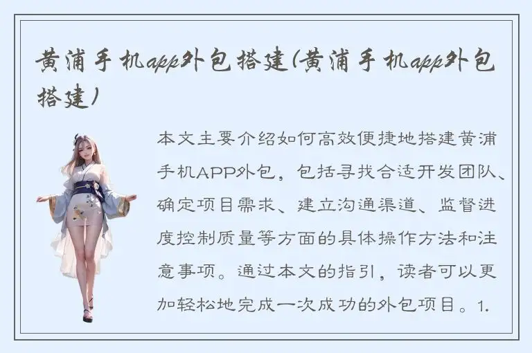 黄浦手机app外包搭建(黄浦手机app外包搭建)