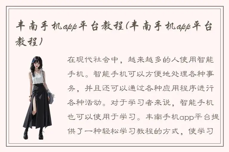 丰南手机app平台教程(丰南手机app平台教程)