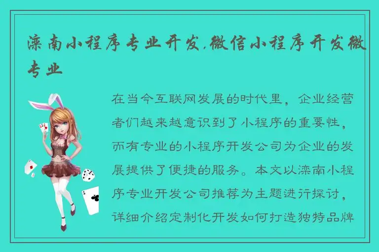 滦南小程序专业开发,微信小程序开发微专业