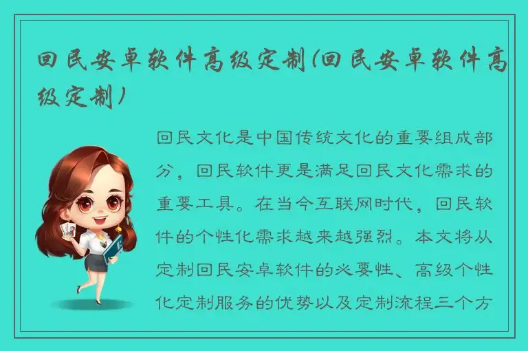 回民安卓软件高级定制(回民安卓软件高级定制)