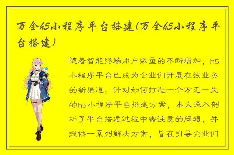 万全h5小程序平台搭建(万全h5小程序平台搭建)