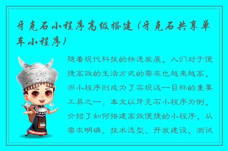 牙克石小程序高级搭建 (牙克石共享单车小程序)