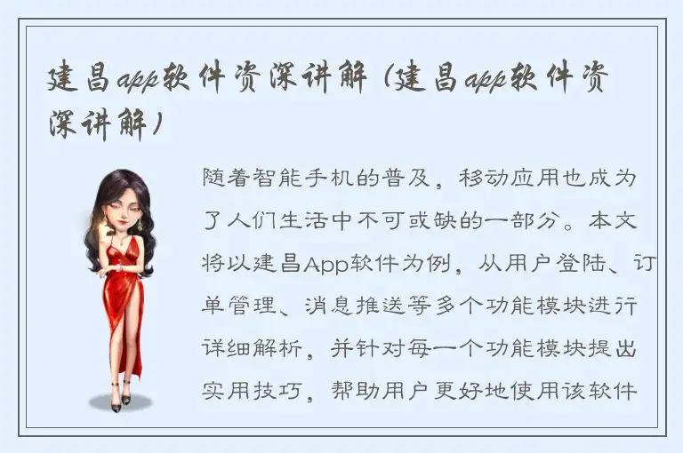 建昌app软件资深讲解 (建昌app软件资深讲解)