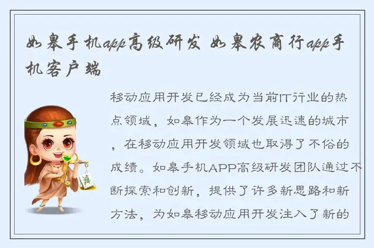 如皋手机app高级研发 如皋农商行app手机客户端