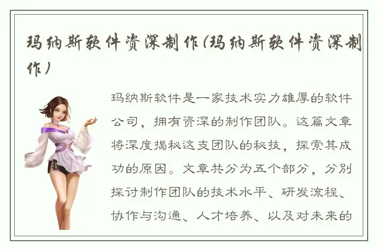 玛纳斯软件资深制作(玛纳斯软件资深制作)