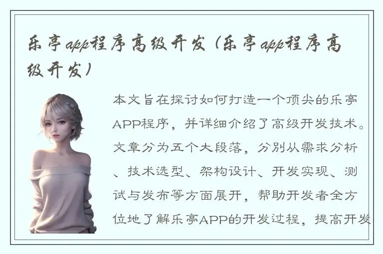 乐亭app程序高级开发 (乐亭app程序高级开发)
