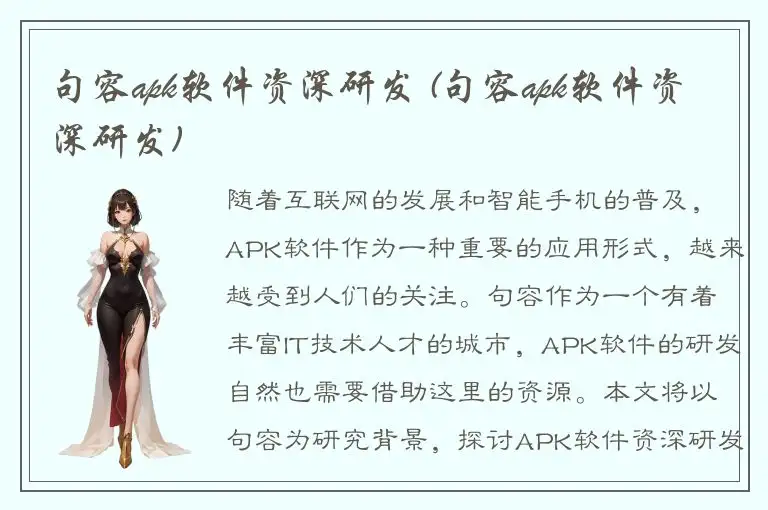 句容apk软件资深研发 (句容apk软件资深研发)
