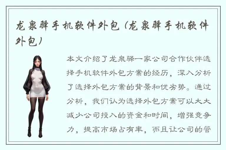 龙泉驿手机软件外包 (龙泉驿手机软件外包)