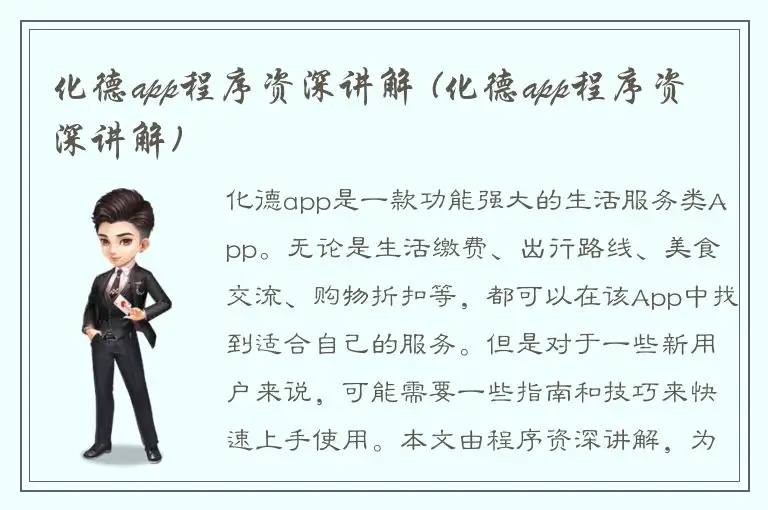 化德app程序资深讲解 (化德app程序资深讲解)