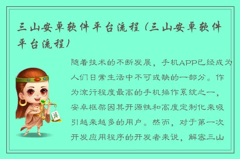 三山安卓软件平台流程 (三山安卓软件平台流程)