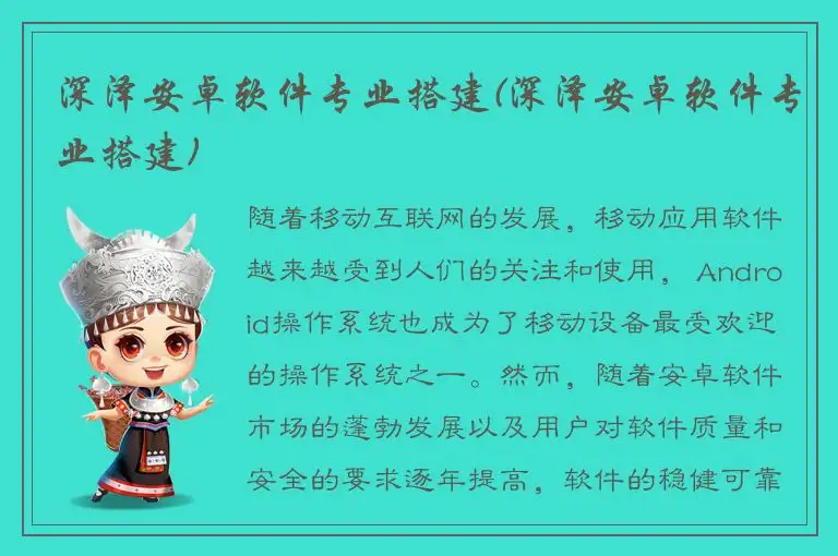 深泽安卓软件专业搭建(深泽安卓软件专业搭建)