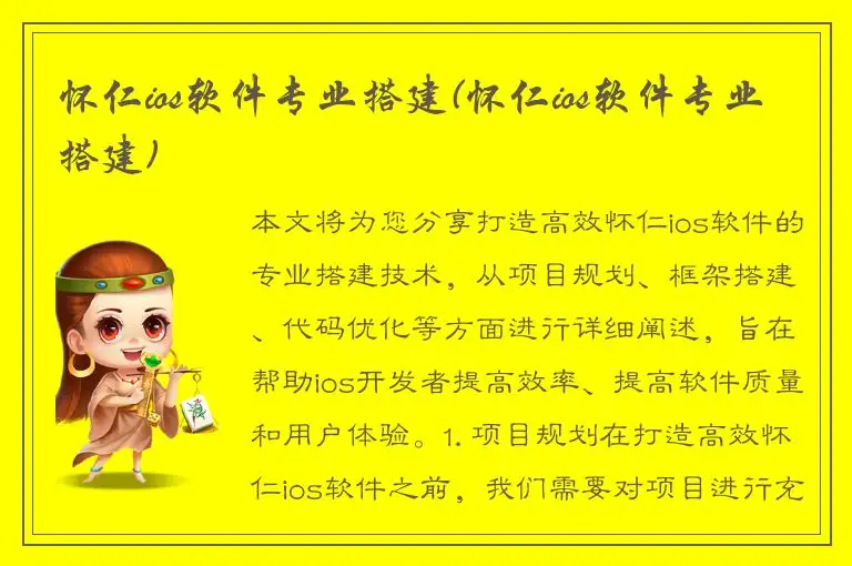 怀仁ios软件专业搭建(怀仁ios软件专业搭建)