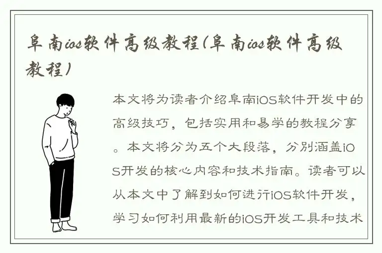 阜南ios软件高级教程(阜南ios软件高级教程)