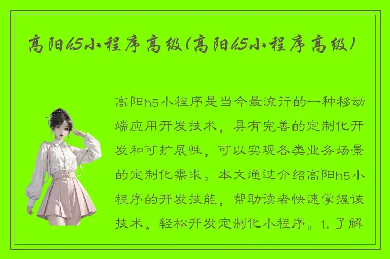 高阳h5小程序高级(高阳h5小程序高级)
