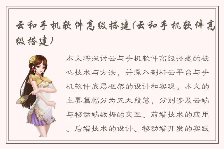 云和手机软件高级搭建(云和手机软件高级搭建)
