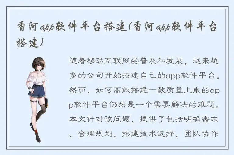 香河app软件平台搭建(香河app软件平台搭建)