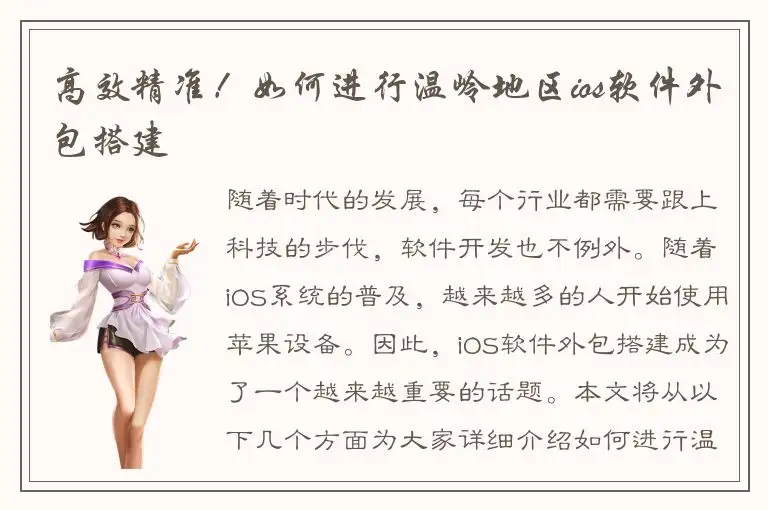 高效精准！如何进行温岭地区ios软件外包搭建