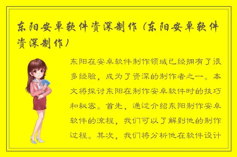 东阳安卓软件资深制作 (东阳安卓软件资深制作)