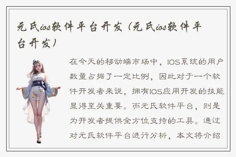 元氏ios软件平台开发 (元氏ios软件平台开发)