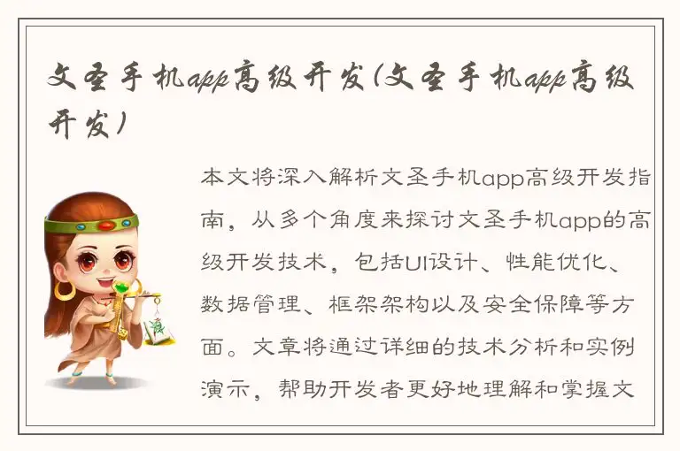 文圣手机app高级开发(文圣手机app高级开发)