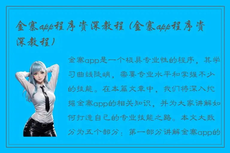 金寨app程序资深教程 (金寨app程序资深教程)