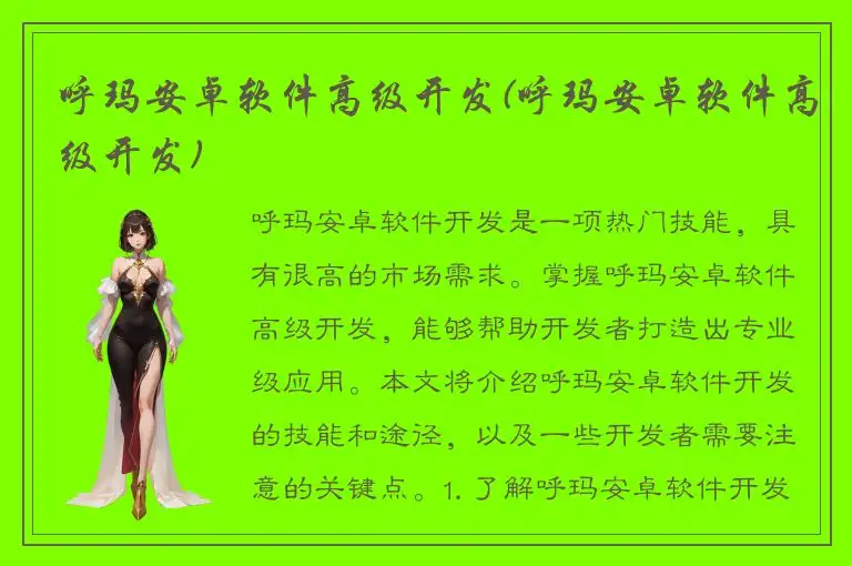 呼玛安卓软件高级开发(呼玛安卓软件高级开发)
