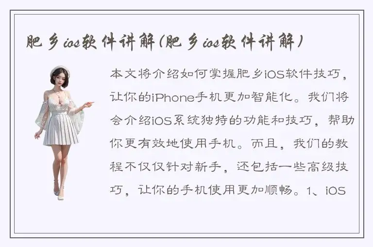 肥乡ios软件讲解(肥乡ios软件讲解)