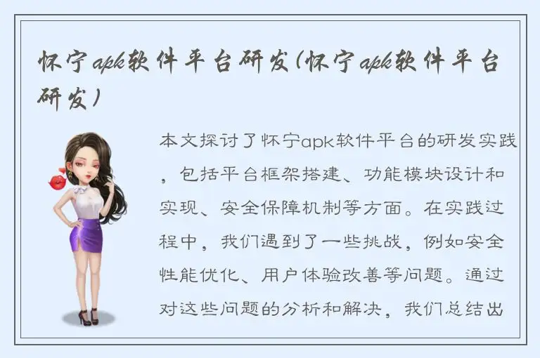 怀宁apk软件平台研发(怀宁apk软件平台研发)