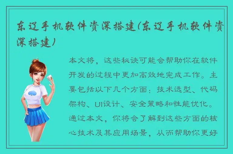 东辽手机软件资深搭建(东辽手机软件资深搭建)