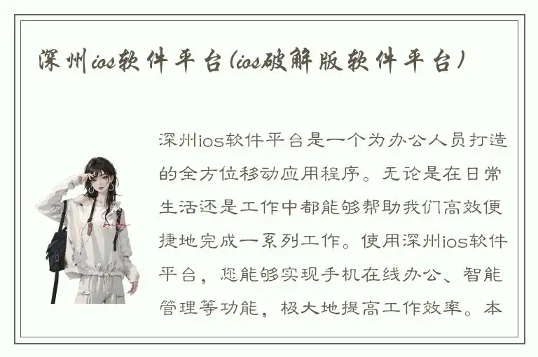 深州ios软件平台(ios破解版软件平台)