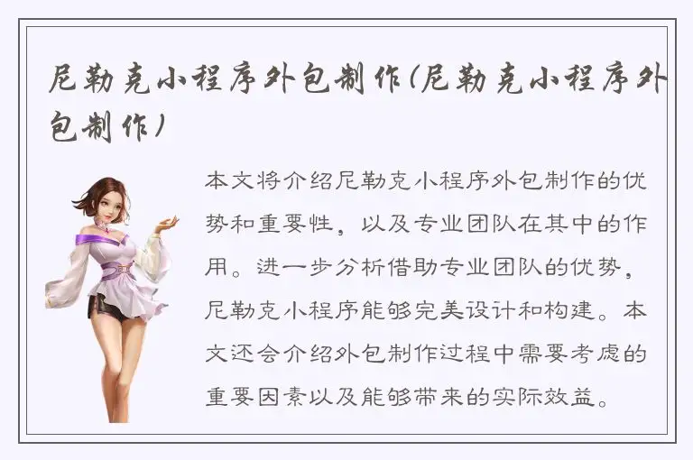 尼勒克小程序外包制作(尼勒克小程序外包制作)