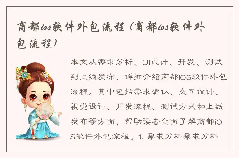 商都ios软件外包流程 (商都ios软件外包流程)