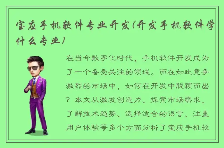 宝应手机软件专业开发(开发手机软件学什么专业)