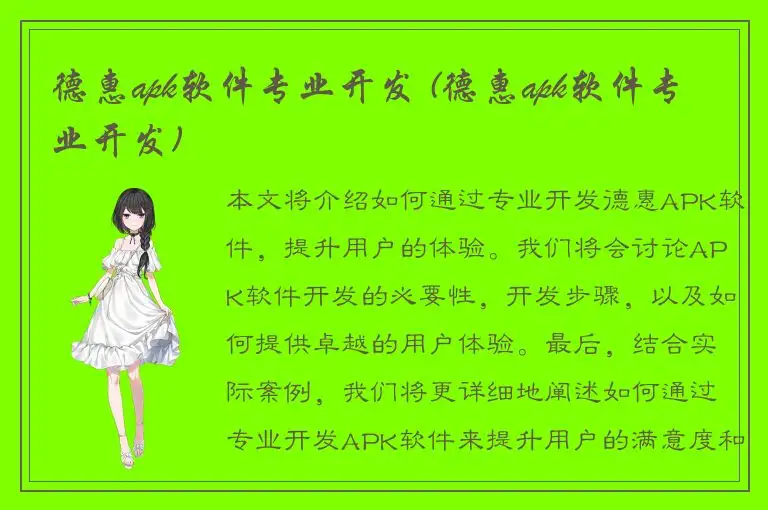 德惠apk软件专业开发 (德惠apk软件专业开发)