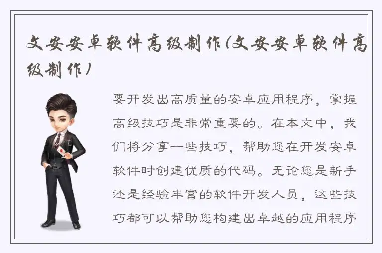文安安卓软件高级制作(文安安卓软件高级制作)