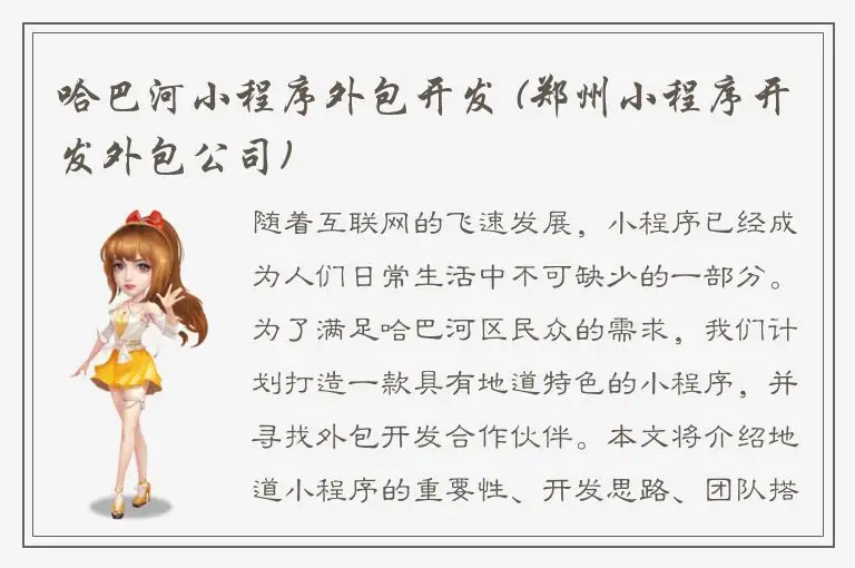 哈巴河小程序外包开发 (郑州小程序开发外包公司)