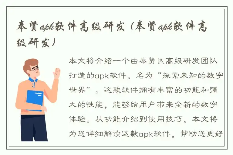 奉贤apk软件高级研发 (奉贤apk软件高级研发)