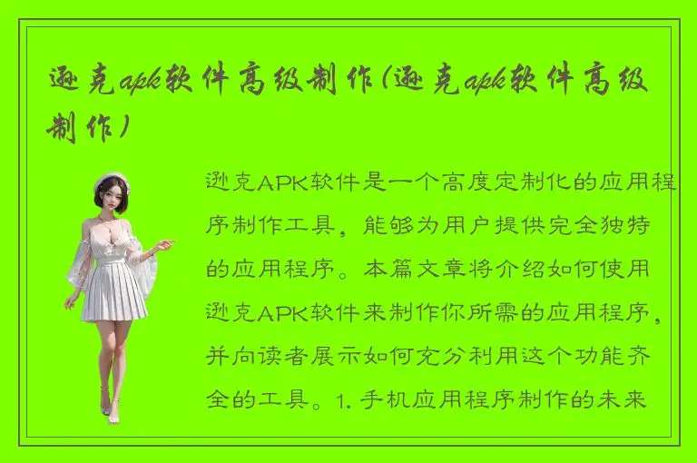 逊克apk软件高级制作(逊克apk软件高级制作)