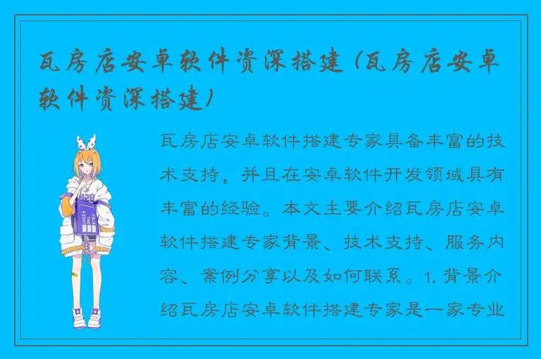 瓦房店安卓软件资深搭建 (瓦房店安卓软件资深搭建)