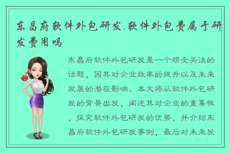 东昌府软件外包研发,软件外包费属于研发费用吗