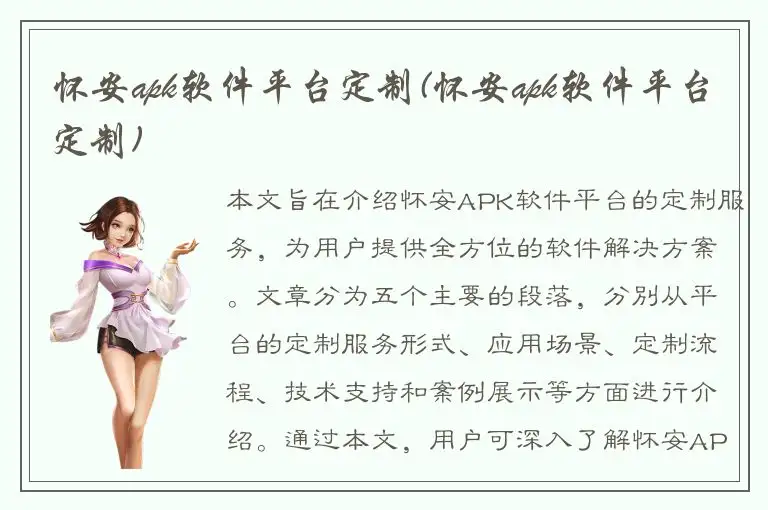 怀安apk软件平台定制(怀安apk软件平台定制)