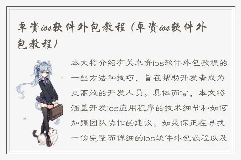 卓资ios软件外包教程 (卓资ios软件外包教程)