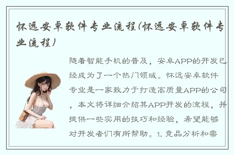 怀远安卓软件专业流程(怀远安卓软件专业流程)