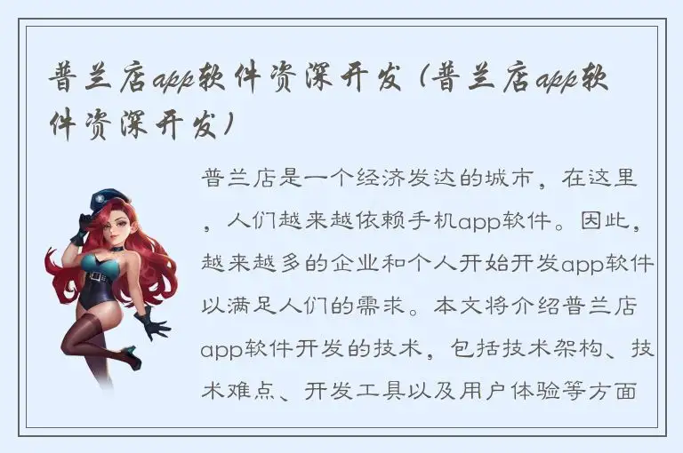 普兰店app软件资深开发 (普兰店app软件资深开发)