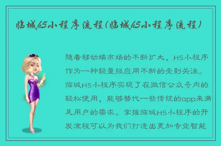 临城h5小程序流程(临城h5小程序流程)