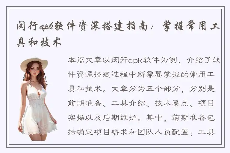 闵行apk软件资深搭建指南：掌握常用工具和技术